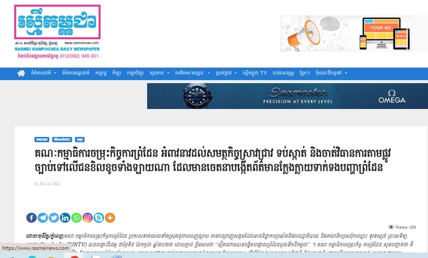 Nhật báo Rasmei đăng tải tuyên bố của Ủy ban Liên hiệp công tác biên giới Campuchia lên án thông tin giả mạo, xuyên tạc. Ảnh: Rasmei 