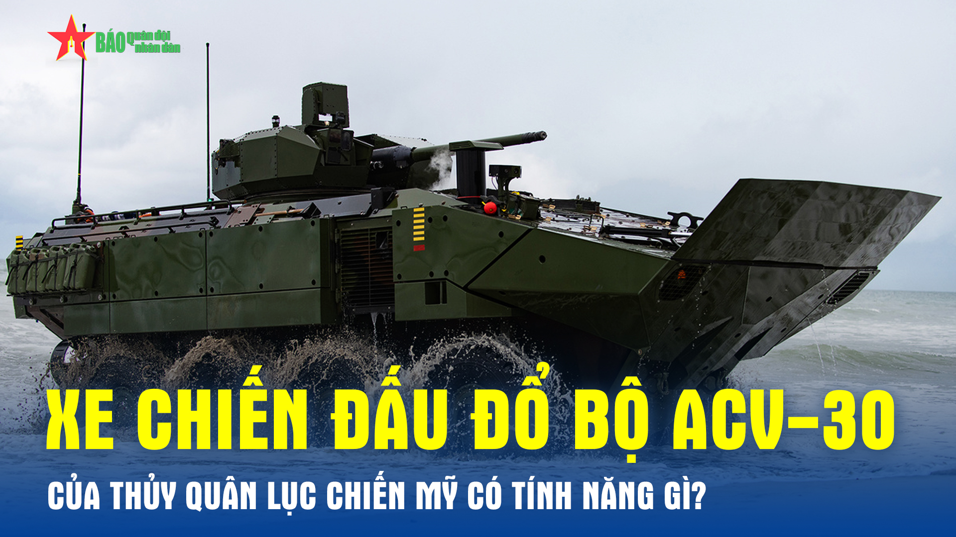 Xe chiến đấu đổ bộ ACV-30 của Thủy quân Lục chiến Mỹ có tính năng gì?