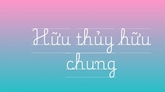 Hữu thủy hữu chung

